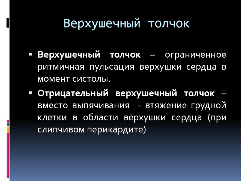 Верхушечный толчок Верхушечный толчок – ограниченное  ритмичная пульсация верхушки сердца в момент систолы.